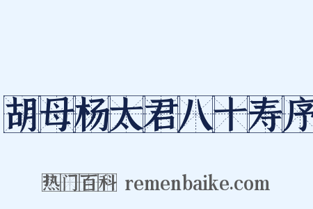 胡母杨太君八十寿序是什么意思的图片